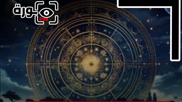 حظك اليوم توقعات الأبراج الأربعاء 24-9-2025 | الأبراج حسب التاريخ | الأبراج غدا | الأبراج اليومية | ترتيب الأبراج | الأبراج الفلكية 