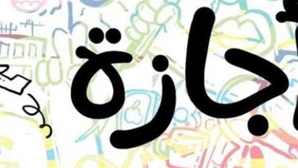 تصل لـ10 أيام.. الإجازات الرسمية للموظفين والطلاب في شهر أكتوبر 2025