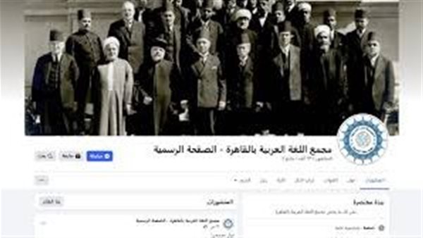 بـصور خادشة للحياء.. التفاصيل الكاملة لاختراق صفحة مجمع اللغة العربية على فيسبوك