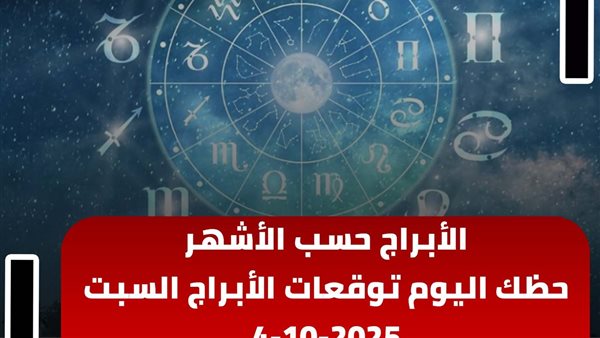 حظك اليوم توقعات الأبراج السبت 4-10-2025 | الأبراج حسب الأشهر | الأبراج غدا | الأبراج اليومية | معرفة الأبراج | ترتيب الأبراج 