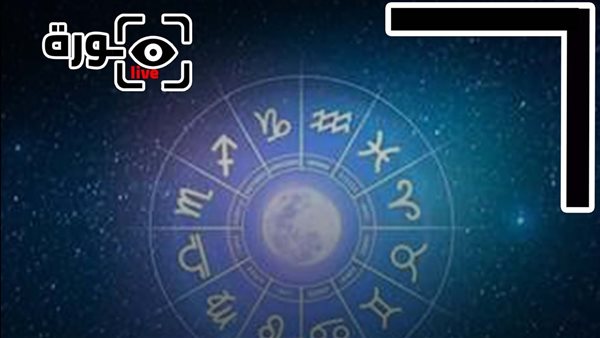 حظك اليوم توقعات الأبراج الإثنين 13-10-2025 | الأبراج بالترتيب | الأبراج غدا | الأبراج اليومية | تاريخ الأبراج | معرفة الأبراج