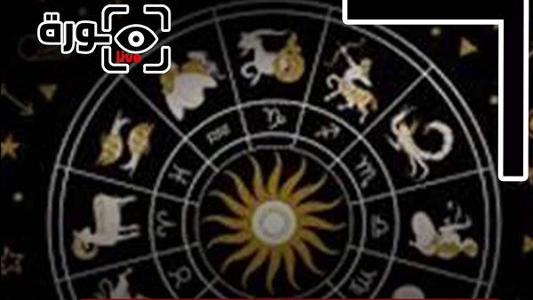 حظك اليوم توقعات الأبراج الخميس 23-10-2025 | الأبراج بالترتيب | الأبراج غدا | الأبراج اليومية | تواريخ الأبراج | اعرف برجك