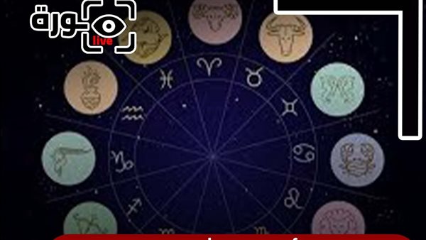 حظك اليوم توقعات الأبراج الأحد 26-10-2025 | الأبراج بالشهور | الأبراج غدا | الأبراج اليومية | معرفة الأبراج | ترتيب الأبراج