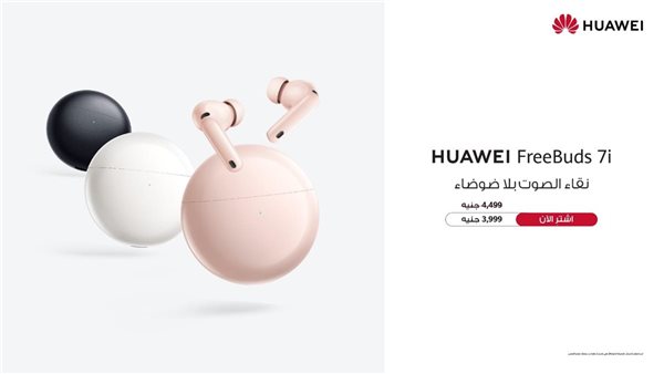 سماعات HUAWEI FreeBuds 7i.. جيل جديد من سماعات الأذن اللاسلكية بتقنية إلغاء الضوضاء متوفر الآن في مصر