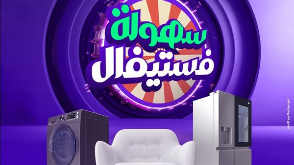 سُهولة تطلق “سُهولة فيستفال” طوال شهر نوفمبر بالتعاون مع أكثر من 3000 تاجر في مختلف القطاعات