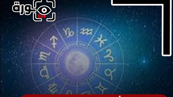 حظك اليوم توقعات الأبراج الأحد 9-11-2025 | الأبراج بالترتيب | الأبراج غدا | الأبراج اليومية | تواريخ الأبراج | الأبراج بالأشهر 