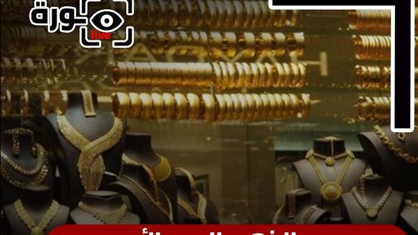 سعر الذهب اليوم الأحد 9-11-2025 مفاجأة جديدة