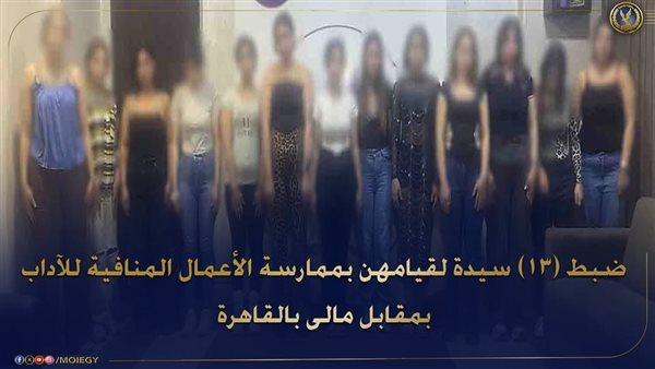 13 سيدة..تفاصيل ضبط شبكة نسائية لتسهيل الأعمال المنافية للآداب عبر تطبيق إلكتروني بالقاهرة