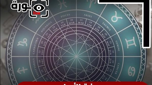 حظك اليوم توقعات الأبراج الأربعاء 19-11-2025 | معرفة الأبراج | الأبراج غدا | الأبراج اليومية | الأبراج بالأشهر | ترتيب الأبراج 