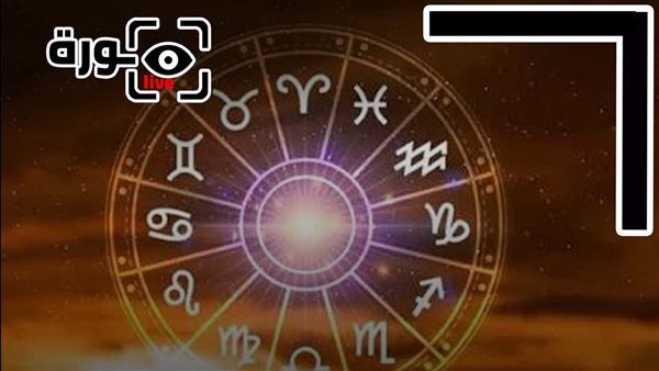 حظك اليوم توقعات الأبراج الأربعاء 26-11-2025 | الأبراج بالترتيب | الأبراج غدا | الأبراج اليومية | تواريخ الأبراج | معرفة الأبراج