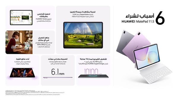 6 أسباب تجعل HUAWEI MatePad 11.5 أفضل جهاز لوحي للإنتاجية